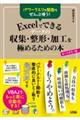 パワークエリも関数もぜんぶ使う！Ｅｘｃｅｌでできるデータの収集・整形・加工を極めるための本