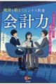 地頭を鍛えるビジネス教養会計力　シンプルで一生使える“数字”の読み方・考え方