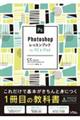 Ｐｈｏｔｏｓｈｏｐレッスンブックｆｏｒ　ＰＣ＆ｉＰａｄ