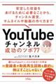 ＹｏｕＴｕｂｅチャンネル　成功のツボ７７　安定した収益をあげるために必要なことから、チャンネル運営、