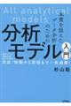 本質を捉えたデータ分析のための分析モデル入門