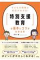 子どもの特性と対応がわかる！「特別支援教育」の基本とコツがわかる本