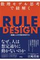 数理モデル思考で紐解く　ＲＵＬＥ　ＤＥＳＩＧＮ