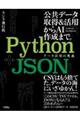 Ｐｙｔｈｏｎ＋ＪＳＯＮ　データ活用の奥義