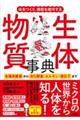 体をつくり、機能を維持する生体物質事典