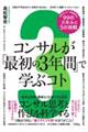 コンサルが「最初の３年間」で学ぶコト　知らないと一生後悔する９９のスキルと５の挑戦