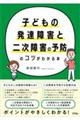 子どもの発達障害と二次障害の予防のコツがわかる本