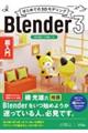 はじめての３ＤモデリングＢｌｅｎｄｅｒ３超入門