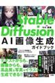 Ｓｔａｂｌｅ　Ｄｉｆｆｕｓｉｏｎ　ＡＩ画像生成ガイドブック