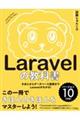 Ｌａｒａｖｅｌの教科書