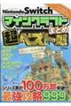 ＮｉｎｔｅｎｄｏＳｗｉｔｃｈ　マインクラフトまとめ超ベスト盛