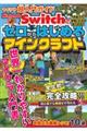 マイクラ超入門ガイドＮｉｎｔｅｎｄｏ　Ｓｗｉｔｃｈでゼロからはじめるマインクラフト