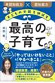 子どもの才能を伸ばす最高の子育て