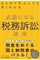 はじめて学ぶ人でも深くわかる武器になる「税務訴訟」講座