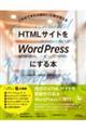 ＨＴＭＬサイトをＷｏｒｄＰｒｅｓｓにする本