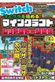 Nintendo Switchでマイクラを極める!マインクラフトレッドストーン建築聖典