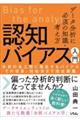 データ分析に必須の知識・考え方　認知バイアス入門