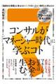 コンサルが「マネージャー時代」に学ぶコト　知るだけでビジネスモンスターになれる７９のスキル／思考と矜