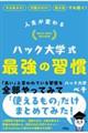 人生が変わるハック大学式最強の習慣