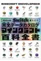 Ｎｉｎｔｅｎｄｏ　Ｓｗｉｔｃｈ版マイクラ　完全データカタログ　マインクラフト百科全書