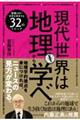 現代世界は地理から学べ