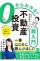 ０からわかる！不動産投資超入門