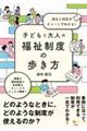 流れと対応がチャートでわかる！　子どもと大人の福祉制度の歩き方