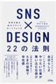 ＳＮＳ×ＤＥＳＩＧＮ２２の法則　未来を創る私のブランドポートフォリオ