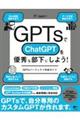 ＧＰＴｓでＣｈａｔＧＰＴを優秀な部下にしよう！ＧＰＴｓパーフェクト作成ガイド