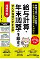 給与計算・年末調整の手続きがぜんぶ自分でできる本　増補改訂