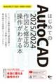 はじめてのＡｕｔｏＣＡＤ　２０２５／２０２４　作図と修正の操作がわかる本　ＡｕｔｏＣＡＤ　ＬＴ　２０２５～２００９にも対応！