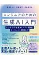 エンジニアのための生成AI入門 はじめての生成AIアプリ開発からエージェント開発まで