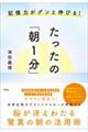 記憶力がグンと伸びる たったの「朝1分」