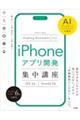 iPhoneアプリ開発集中講座 2025ー2026