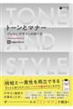 トーンとマナー ブレないデザインの作り方