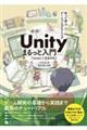 作って学ぶゲームプログラミング Unity まるっと入門 Unity6完全対応