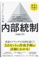 内部統制の実務 本格入門