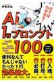 �����Ɏg����I AI�d���p 1�s�v�����v�g�W100