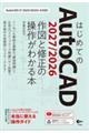 はじめてのAutoCAD 2027/2026 作図と修正の操作がわかる本