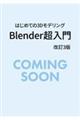 �͂��߂Ă�3D���f�����O Blender������ ����3��