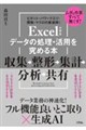 Excelでやるデータの処理・活用を究める本 収集→整形→集計→分析→共有