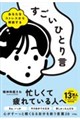 あなたをストレスから解放する すごいひとり言