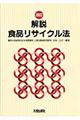 解説食品リサイクル法　改訂