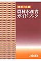 農林水産省ガイドブック　改訂１０版