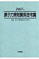 原子力規制関係法令集　２００７年