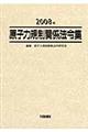 原子力規制関係法令集　２００８年