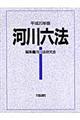 河川六法　平成２０年版