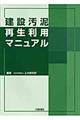 建設汚泥再生利用マニュアル