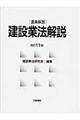 建設業法解説 改訂11版