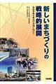 新しいまちづくりの戦略的展開